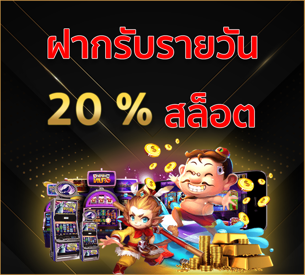 ฝากรายวันสล็อตรับ 20%