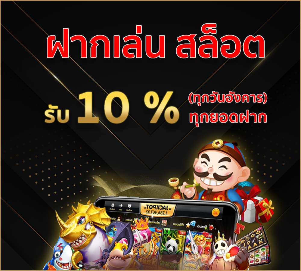 ฝากเล่นสล็อตรับ 10%