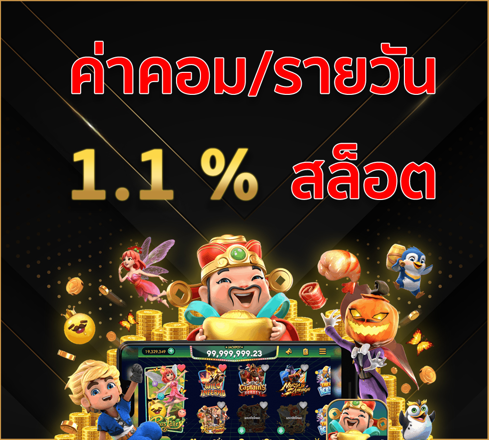 สล็อตคอมมิชชั่นรายวัน 1.1%