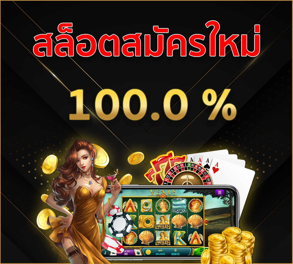 สมัครสล็อตออนไลน์โบนัส 100%