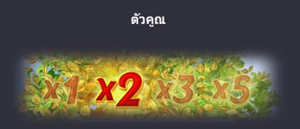 Prosperity Fortune Tree ตัวคูณ