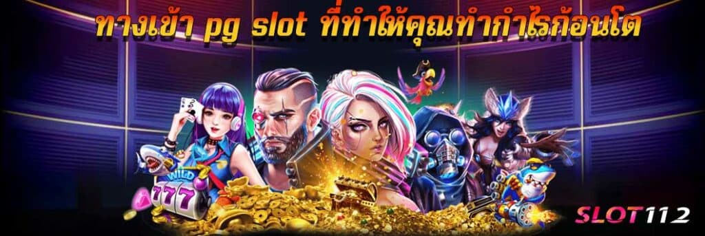 ทางเข้า pg slot