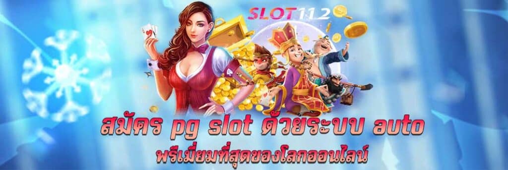 สมัคร pg slot