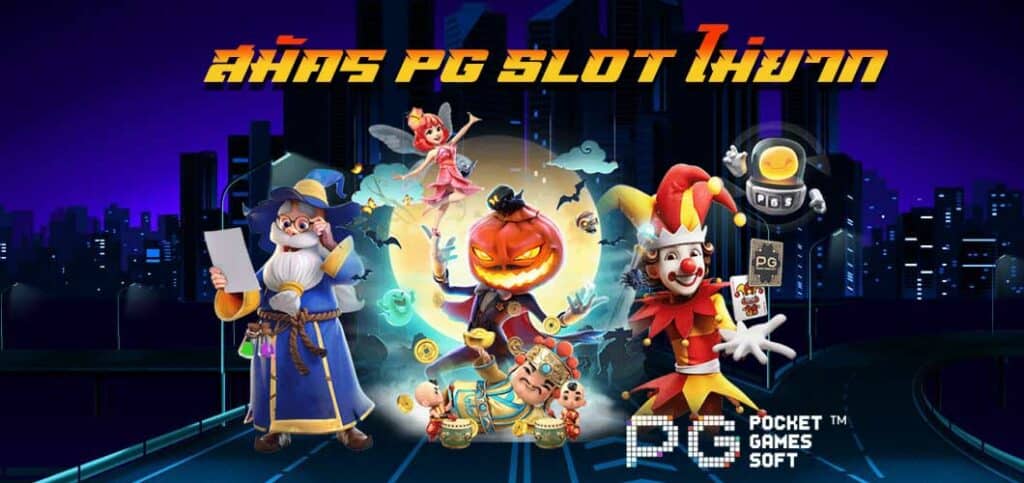 สมัคร pg slot ยังไง