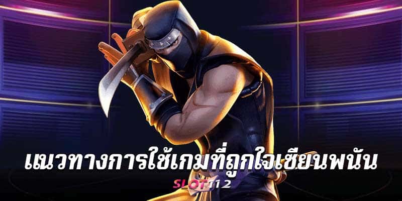 ninjaslot เครดิตฟรี