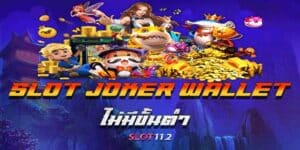 slot joker true wallet ไม่มี ขั้น ต่ำ