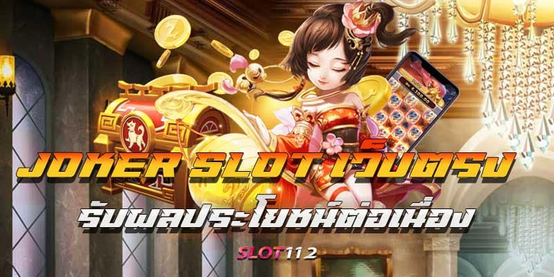 joker slot เว็บตรง