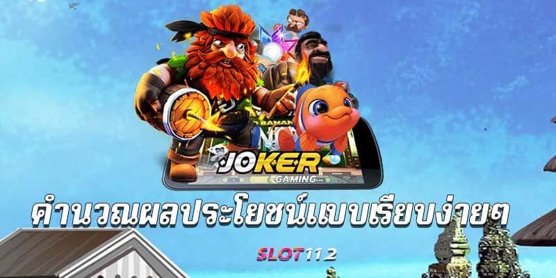 joker สล็อต 777 เว็บตรง 100