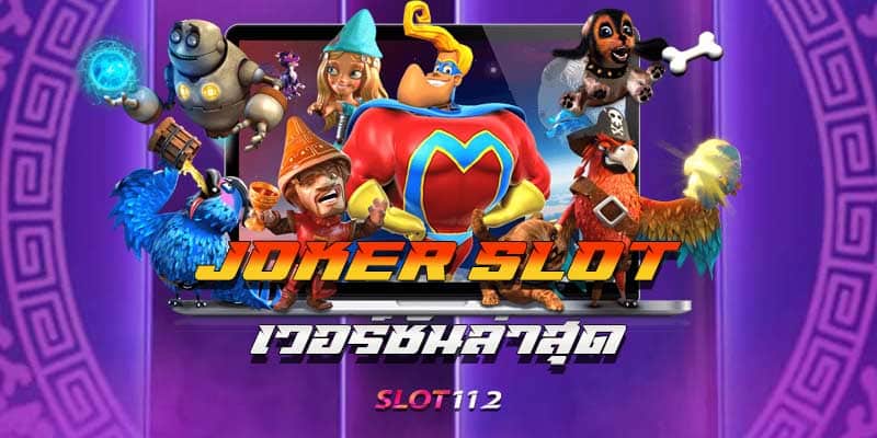 joker slot เวอร์ชั่นล่าสุด