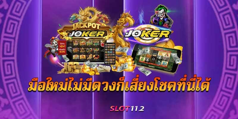 joker slot เวอร์ชั่นล่าสุด 2023