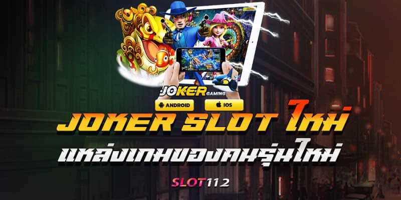 joker slot ใหม่ล่าสุด